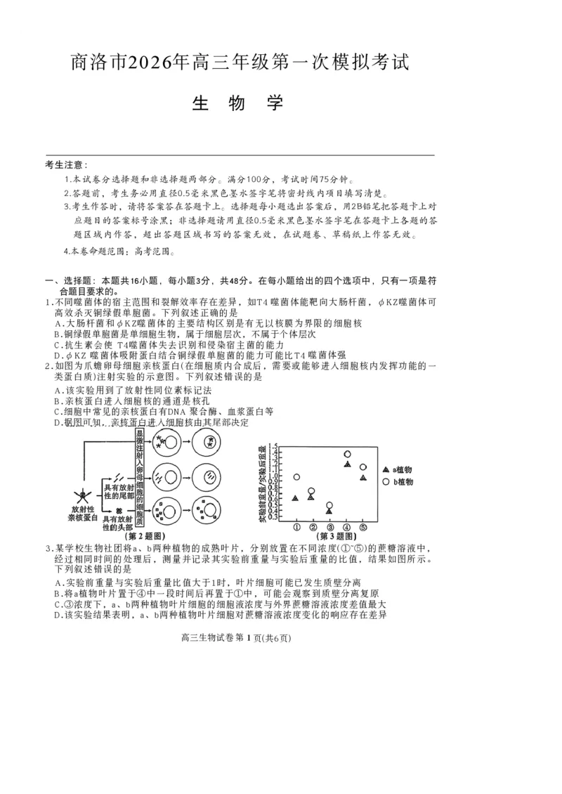 陕西商洛市2026届高三下学期第一次模拟考试生物试题+答案_2024-2026高三（6-6月题库）_2026年03月高三试卷_260325陕西商洛市2026届高三下学期第一次模拟考试（全科）