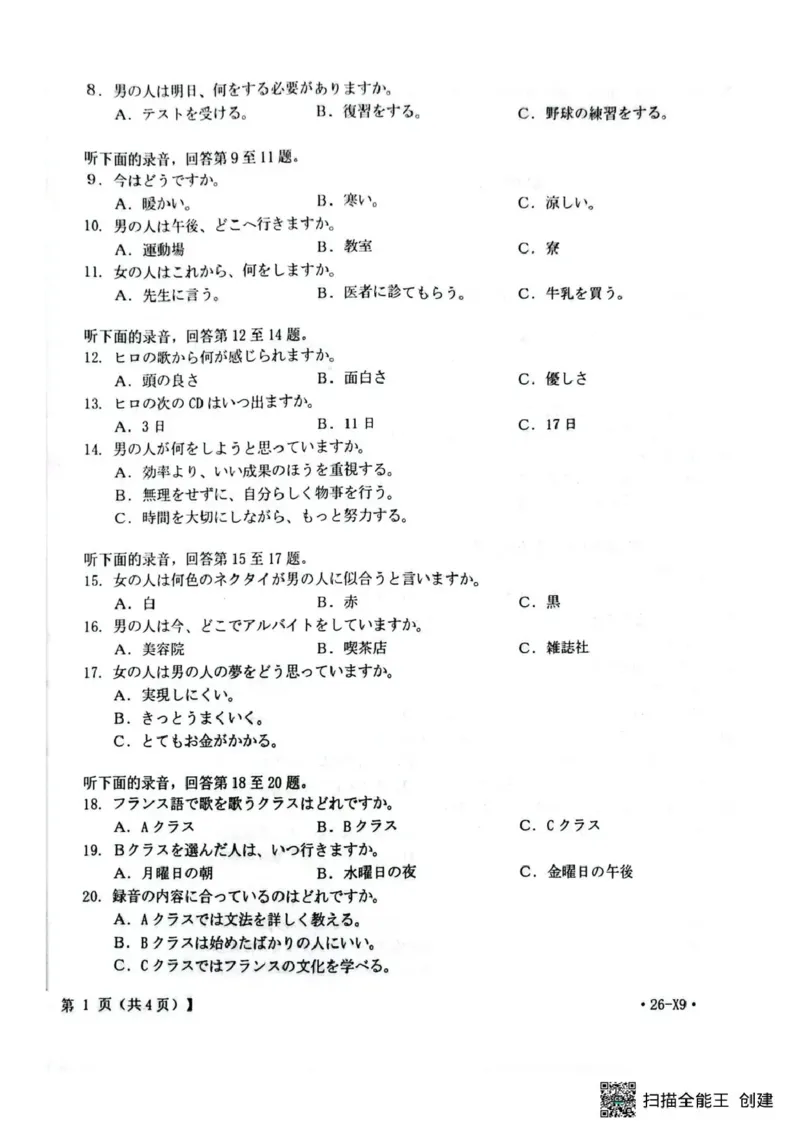 随州市2026届高三下学期4月三模考试日语_2024-2026高三（6-6月题库）_2026年04月高三试卷_260426湖北省随州市2026届高三下学期4月三模考试（全科）