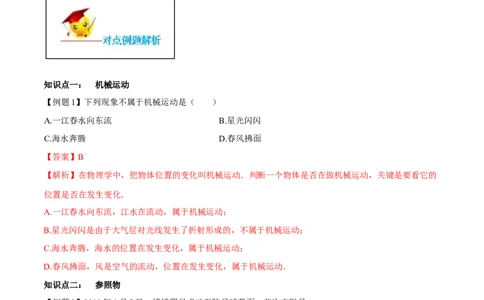 专题1.2运动的描述（解析版）_初物_人教版初中物理初二三同步讲义习题练习八九年级电子资料word素材_20250116_181533_A017&mdash;&mdash;人教版初中物理初二三教案讲义专项练习八九年级电子版word资料