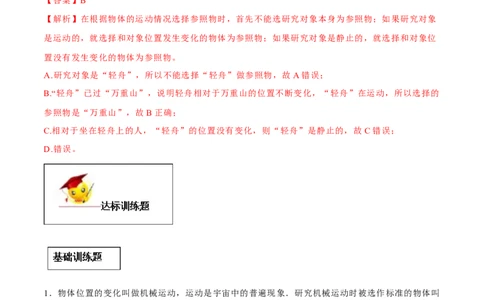 专题1.2运动的描述（解析版）_初物_人教版初中物理初二三同步讲义习题练习八九年级电子资料word素材_20250116_181533_A017&mdash;&mdash;人教版初中物理初二三教案讲义专项练习八九年级电子版word资料