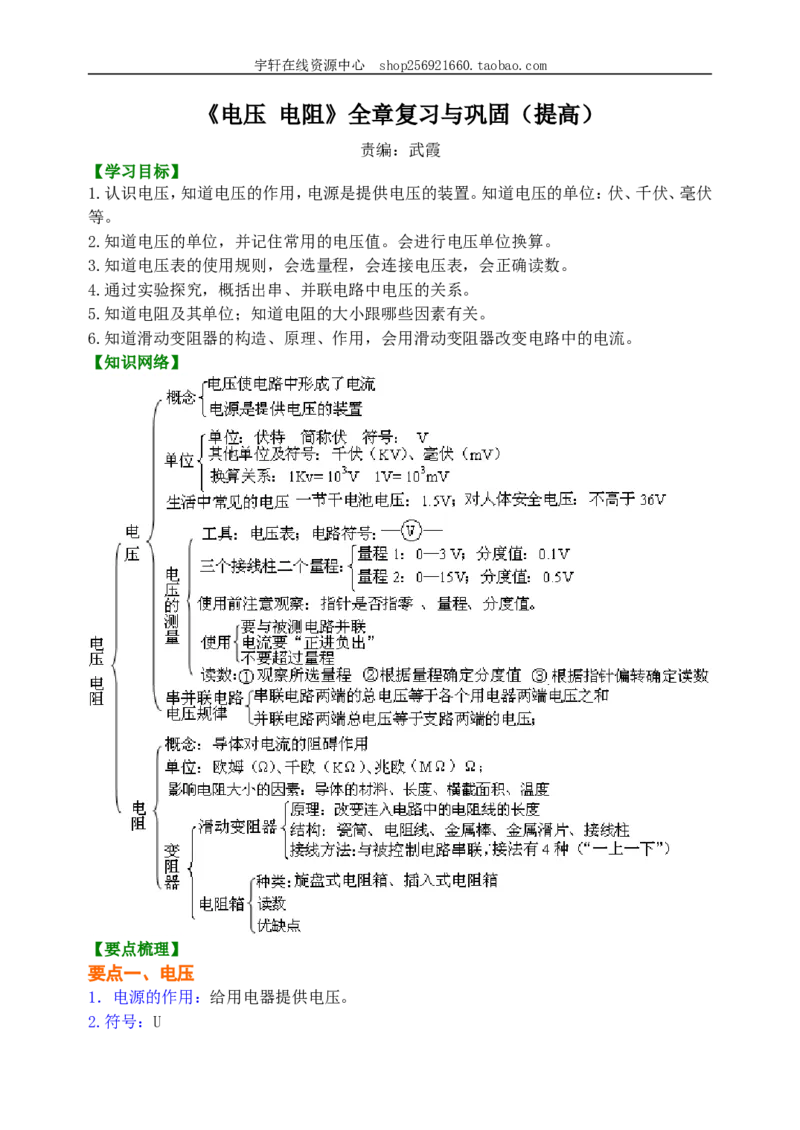 《电压电阻》全章复习与巩固知识讲解（提高）_初物_人教版初中物理初二三同步讲义习题练习八九年级电子资料word素材_20250116_181533_最新人教版初中物理初三全册