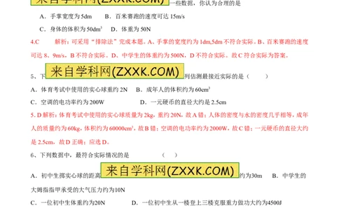 专题07单位换算物理量的估计（第02期）-2017年中考物理考点总动员（解析版）_初物_1初中物理_物理：2017年中考物理考点总动员系列（全套打包60份）