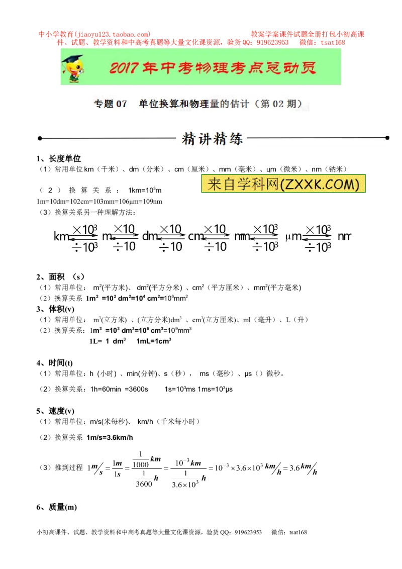 专题07单位换算物理量的估计（第02期）-2017年中考物理考点总动员（解析版）_初物_1初中物理_物理：2017年中考物理考点总动员系列（全套打包60份）