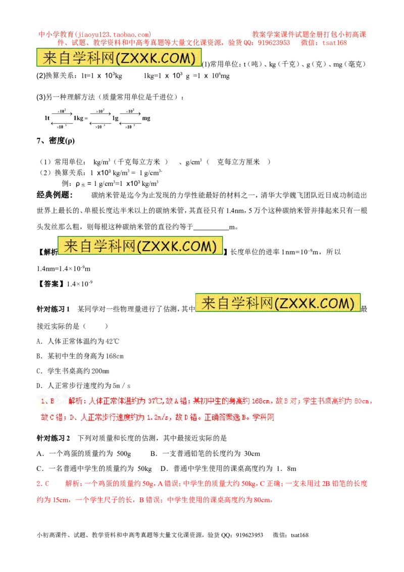 专题07单位换算物理量的估计（第02期）-2017年中考物理考点总动员（解析版）_初物_1初中物理_物理：2017年中考物理考点总动员系列（全套打包60份）