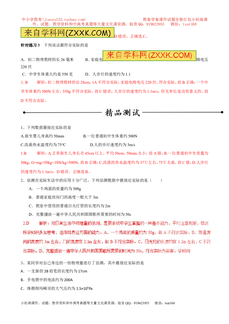 专题07单位换算物理量的估计（第02期）-2017年中考物理考点总动员（解析版）_初物_1初中物理_物理：2017年中考物理考点总动员系列（全套打包60份）