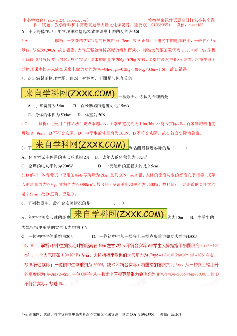 专题07单位换算物理量的估计（第02期）-2017年中考物理考点总动员（解析版）_初物_1初中物理_物理：2017年中考物理考点总动员系列（全套打包60份）