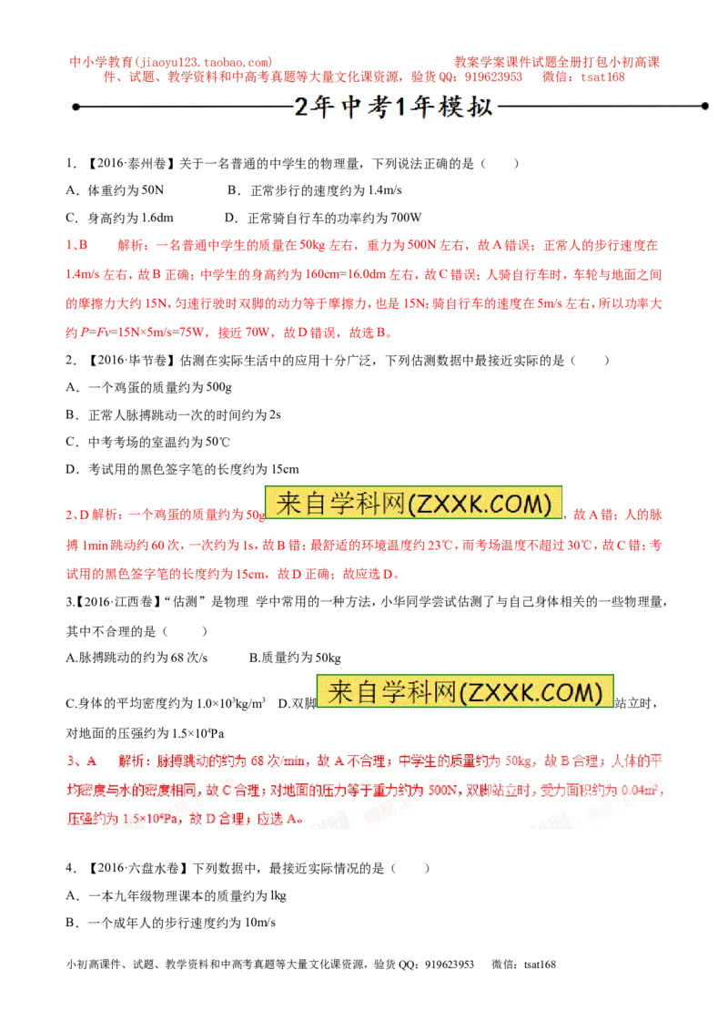 专题07单位换算物理量的估计（第02期）-2017年中考物理考点总动员（解析版）_初物_1初中物理_物理：2017年中考物理考点总动员系列（全套打包60份）
