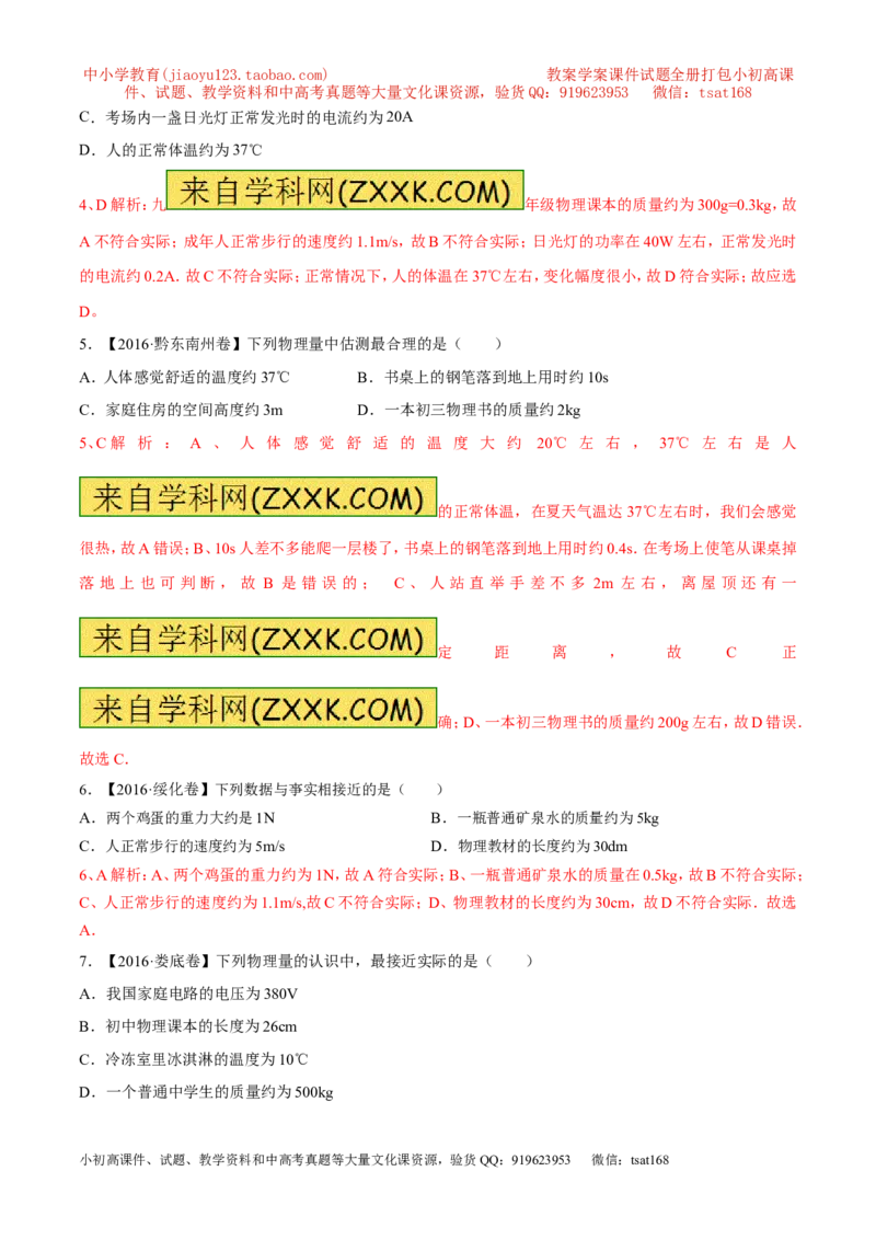 专题07单位换算物理量的估计（第02期）-2017年中考物理考点总动员（解析版）_初物_1初中物理_物理：2017年中考物理考点总动员系列（全套打包60份）