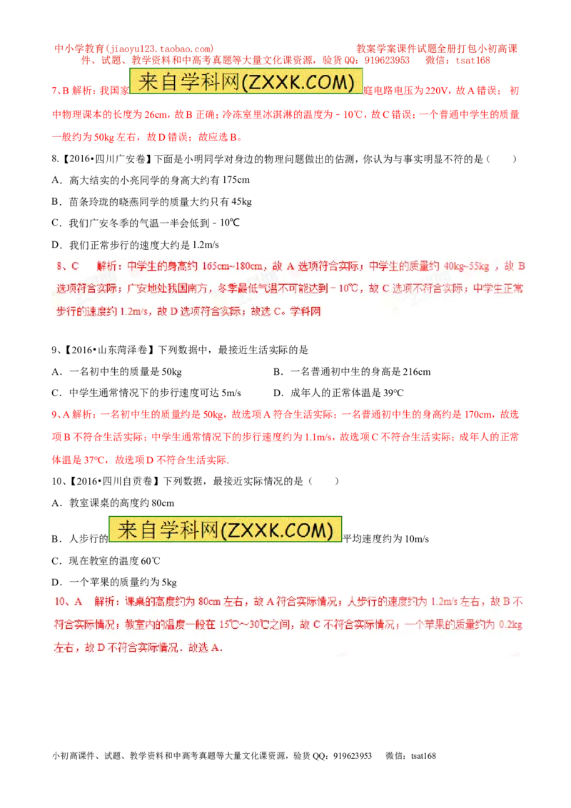 专题07单位换算物理量的估计（第02期）-2017年中考物理考点总动员（解析版）_初物_1初中物理_物理：2017年中考物理考点总动员系列（全套打包60份）