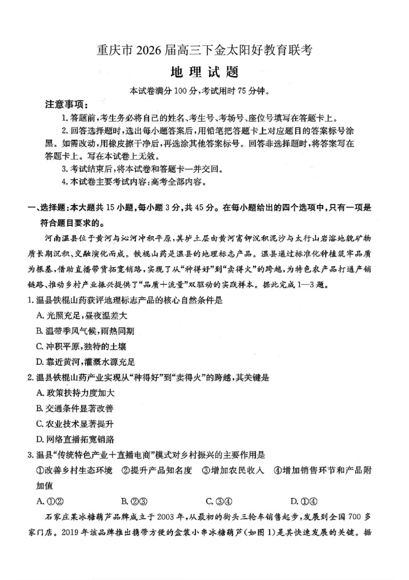 重庆好教育联盟2026届高三下学期3月开学联考（26-284C）地理_2024-2026高三（6-6月题库）_2026年03月高三试卷_260310金太阳&middot;重庆好教育联盟2026届高三下学期3月开学联考（26-284C）（全科）