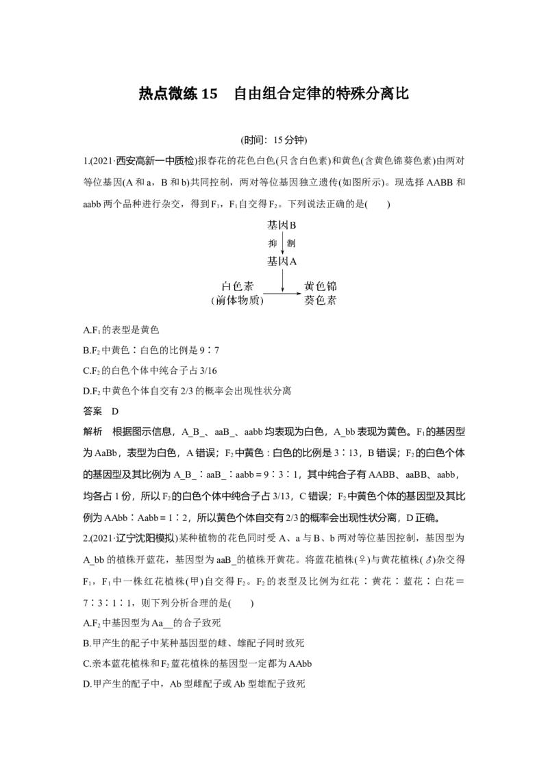 热点微练15　自由组合定律的特殊分离比_新高考复习资料_2023年新高考复习资料_一轮复习_2023年新高考大一轮复习讲义_2023年高考生物一轮复习讲义（新人教新高考）_赠补充习题