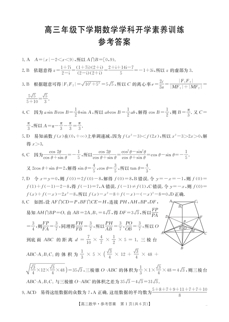 金太阳&middot;江西省2025-2026学年高三下学期2月开学素养训练（26-289C）数学答案_2024-2026高三（6-6月题库）_2026年03月高三试卷