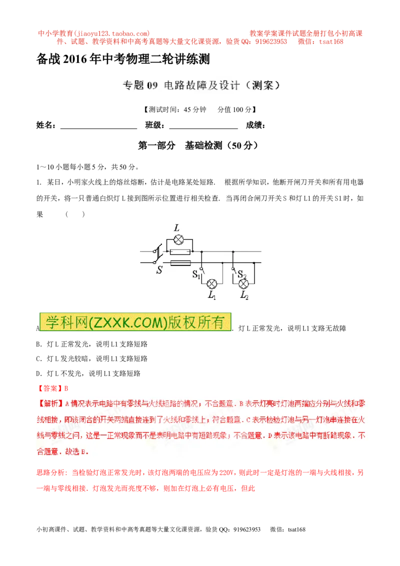 专题09电路故障及设计（测）-备战2016年中考物理二轮讲练测（解析版）_初物_1初中物理_物理：备战2016年中考物理二轮复习讲练测132份