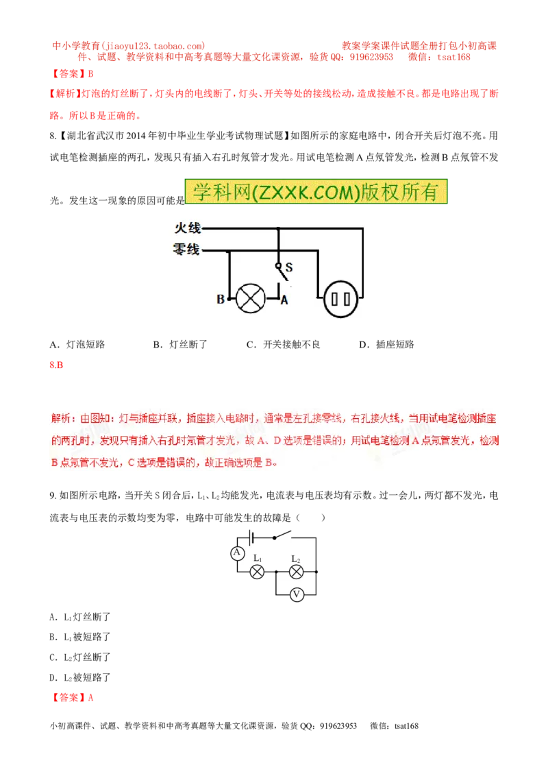 专题09电路故障及设计（测）-备战2016年中考物理二轮讲练测（解析版）_初物_1初中物理_物理：备战2016年中考物理二轮复习讲练测132份