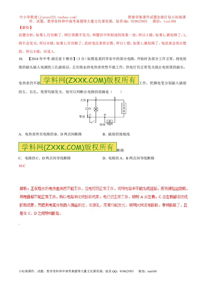 专题09电路故障及设计（测）-备战2016年中考物理二轮讲练测（解析版）_初物_1初中物理_物理：备战2016年中考物理二轮复习讲练测132份