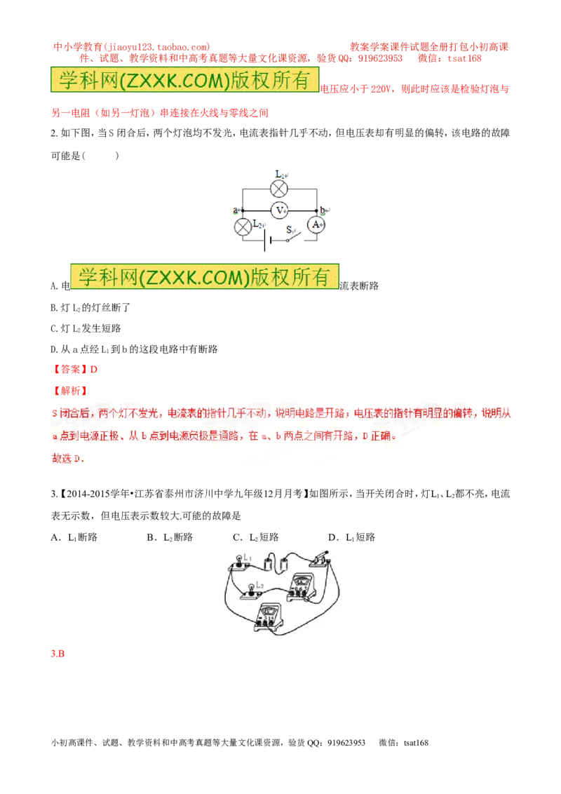 专题09电路故障及设计（测）-备战2016年中考物理二轮讲练测（解析版）_初物_1初中物理_物理：备战2016年中考物理二轮复习讲练测132份