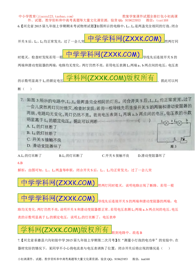 专题09电路故障及设计（测）-备战2016年中考物理二轮讲练测（解析版）_初物_1初中物理_物理：备战2016年中考物理二轮复习讲练测132份