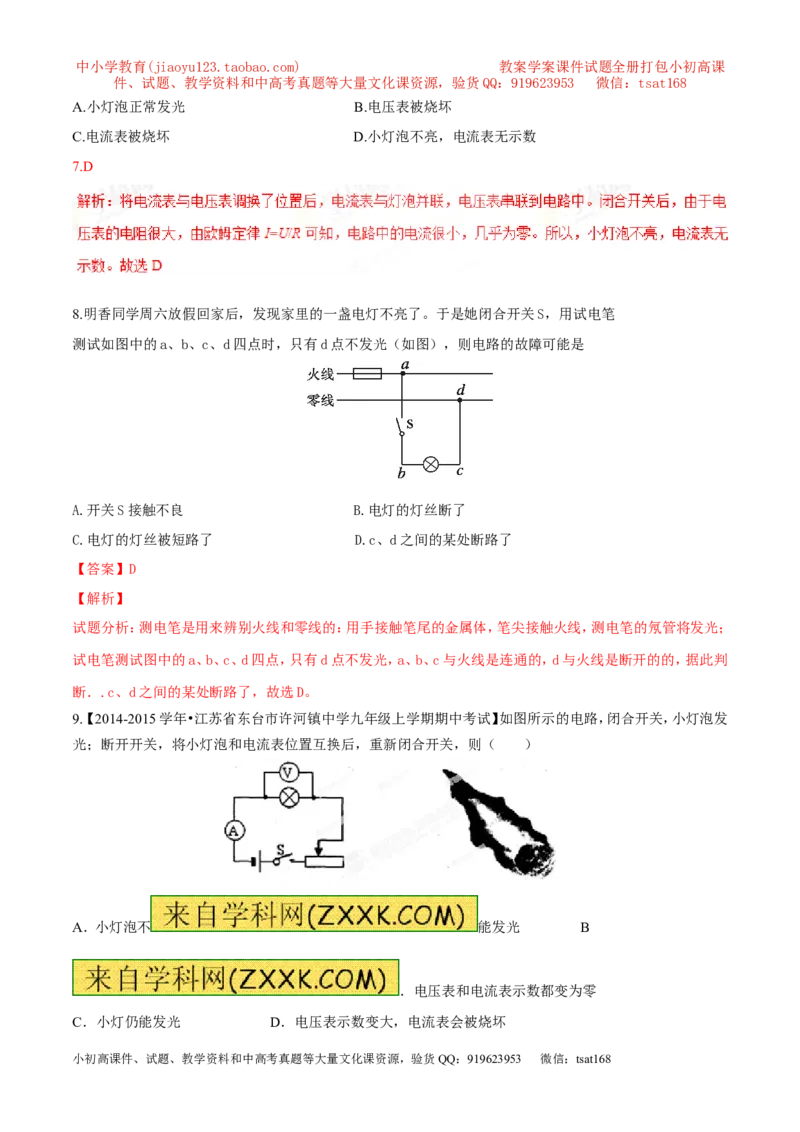 专题09电路故障及设计（测）-备战2016年中考物理二轮讲练测（解析版）_初物_1初中物理_物理：备战2016年中考物理二轮复习讲练测132份