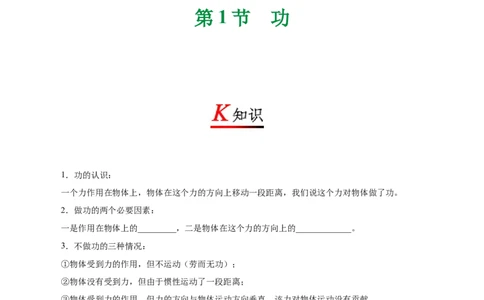 专题11.1功-初中物理同步讲义_初物_人教版初中物理初二三同步讲义习题练习八九年级电子资料word素材_20250116_181533_A017&mdash;&mdash;人教版初中物理初二三教案讲义专项练习八九年级电子版word资料