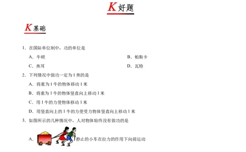 专题11.1功-初中物理同步讲义_初物_人教版初中物理初二三同步讲义习题练习八九年级电子资料word素材_20250116_181533_A017&mdash;&mdash;人教版初中物理初二三教案讲义专项练习八九年级电子版word资料