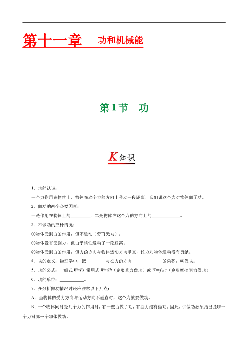 专题11.1功-初中物理同步讲义_初物_人教版初中物理初二三同步讲义习题练习八九年级电子资料word素材_20250116_181533_A017&mdash;&mdash;人教版初中物理初二三教案讲义专项练习八九年级电子版word资料