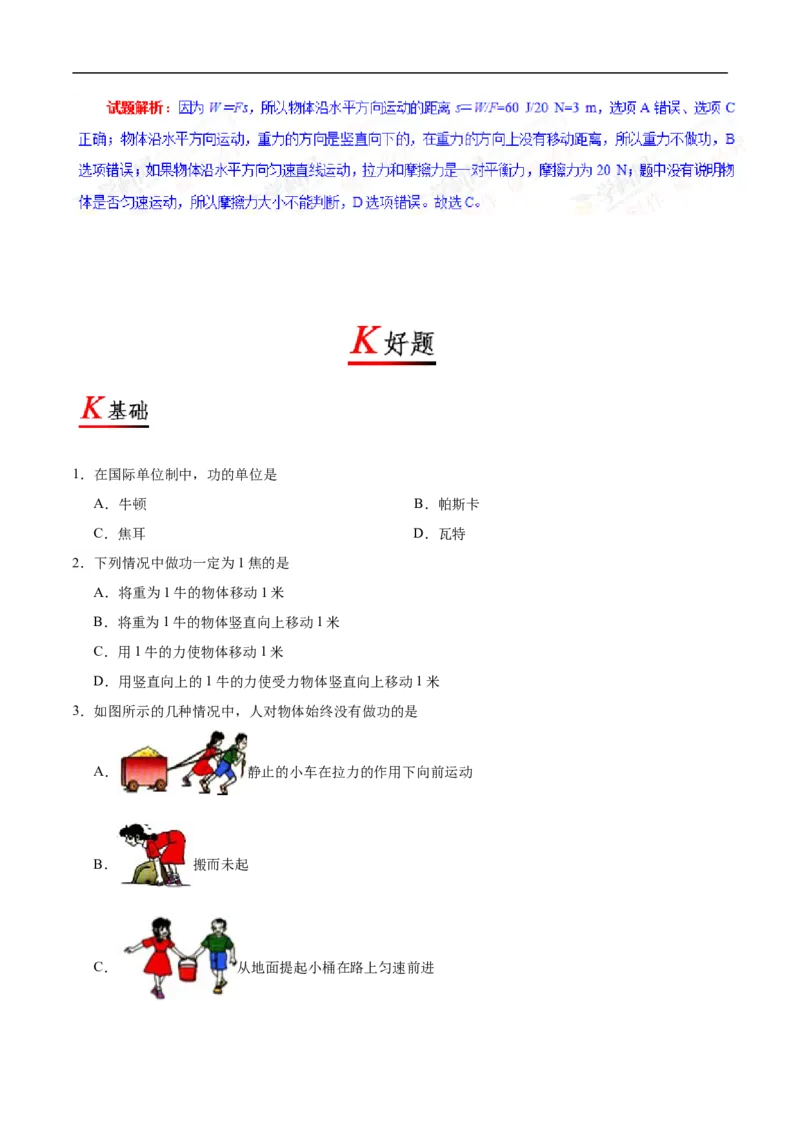 专题11.1功-初中物理同步讲义_初物_人教版初中物理初二三同步讲义习题练习八九年级电子资料word素材_20250116_181533_A017&mdash;&mdash;人教版初中物理初二三教案讲义专项练习八九年级电子版word资料