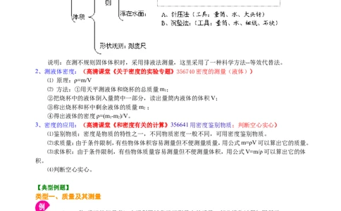 《质量与密度》全章复习与巩固（基础）知识讲解_初物_人教版初中物理初二三同步讲义习题练习八九年级电子资料word素材_20250116_181533_最新人教版初中物理初二上册