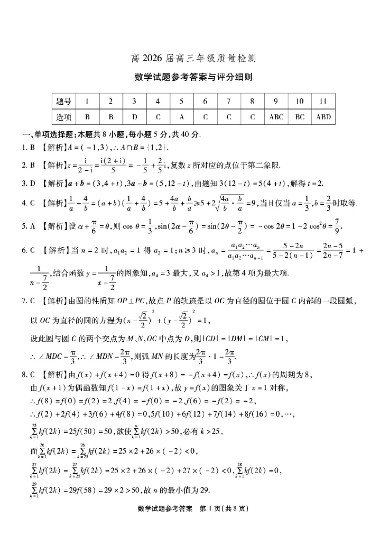 重庆市南开中学高2026届高三第七次质量检测数学答案_2024-2026高三（6-6月题库）_2026年04月高三试卷_260402重庆南开中学高2026届高三下学期3月第七次质量检测（月考七）（全科）