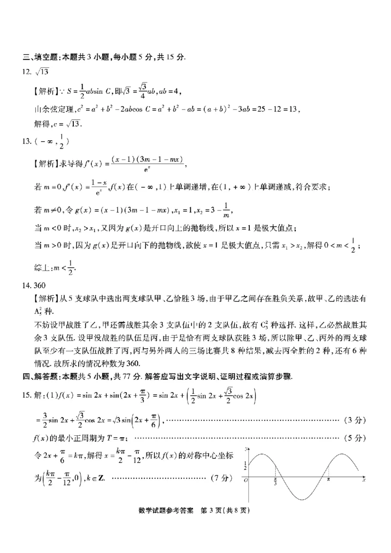 重庆市南开中学高2026届高三第七次质量检测数学答案_2024-2026高三（6-6月题库）_2026年04月高三试卷_260402重庆南开中学高2026届高三下学期3月第七次质量检测（月考七）（全科）