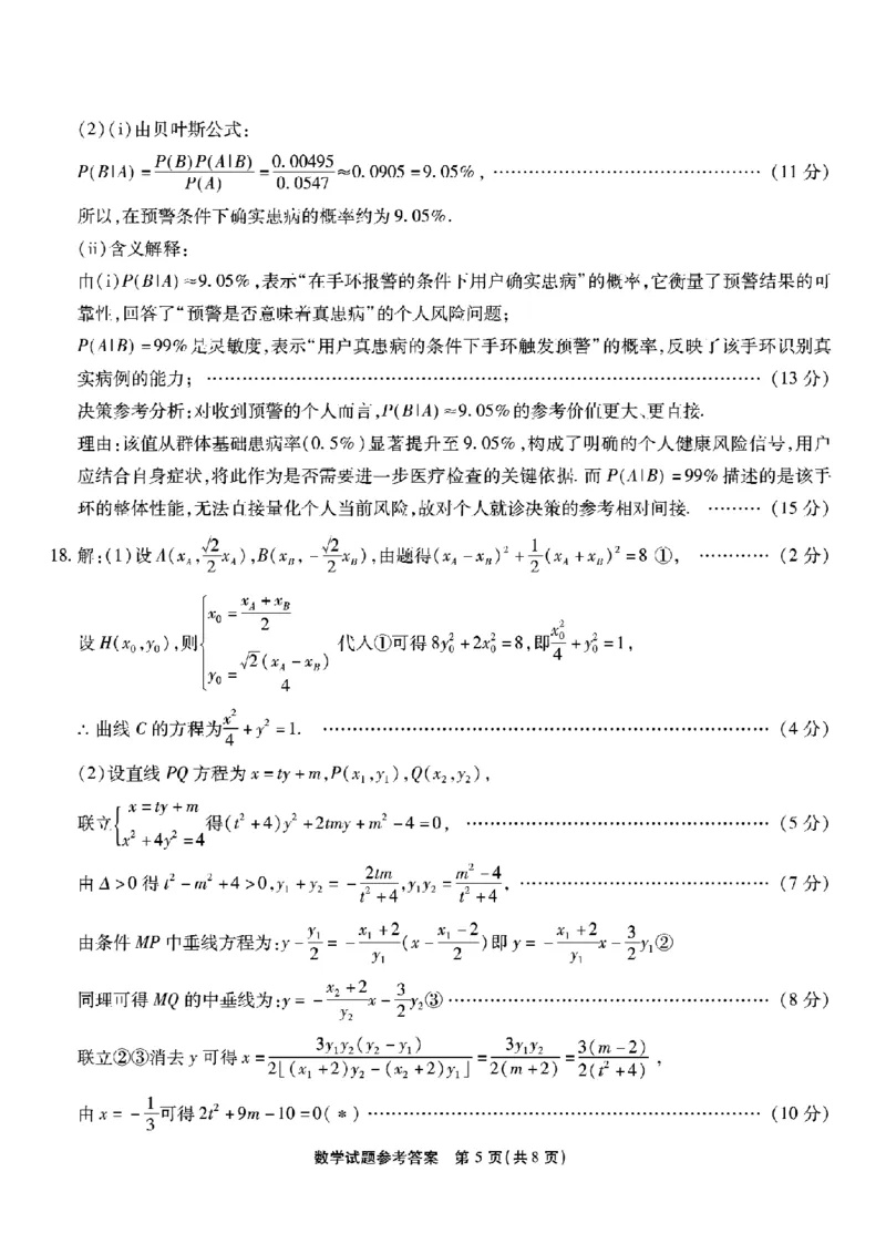 重庆市南开中学高2026届高三第七次质量检测数学答案_2024-2026高三（6-6月题库）_2026年04月高三试卷_260402重庆南开中学高2026届高三下学期3月第七次质量检测（月考七）（全科）