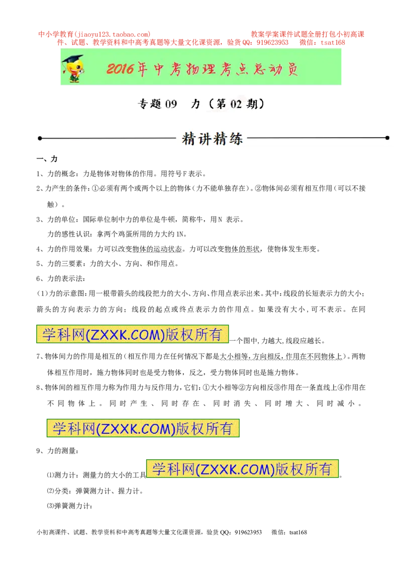 专题09力（第02期）-2016年中考物理考点总动员系列（解析版）_初物_1初中物理_物理：2016年中考物理考点总动员系列全套打包150份
