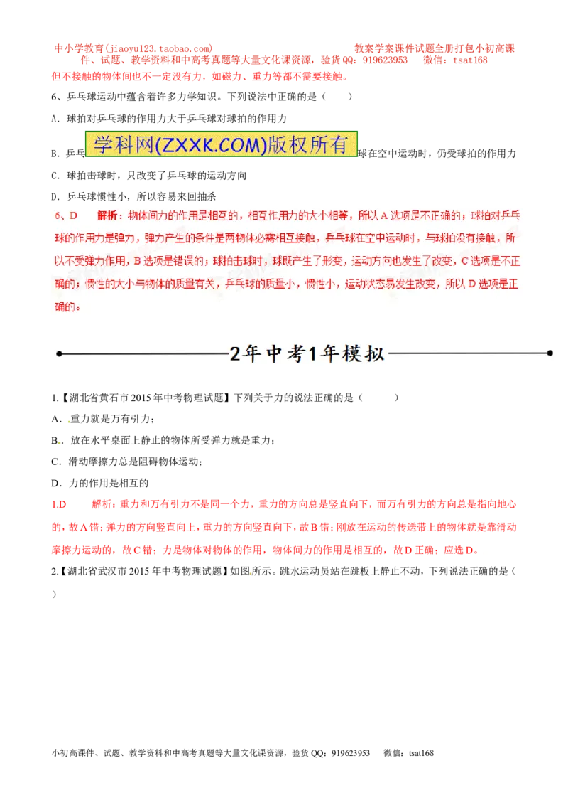 专题09力（第02期）-2016年中考物理考点总动员系列（解析版）_初物_1初中物理_物理：2016年中考物理考点总动员系列全套打包150份