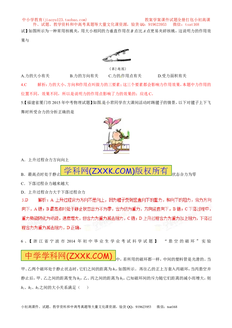 专题09力（第02期）-2016年中考物理考点总动员系列（解析版）_初物_1初中物理_物理：2016年中考物理考点总动员系列全套打包150份