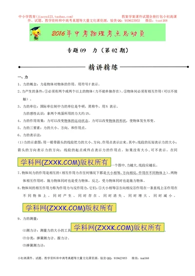 专题09力（第02期）-2016年中考物理考点总动员系列（解析版）_初物_1初中物理_物理：2016年中考物理考点总动员系列全套打包150份