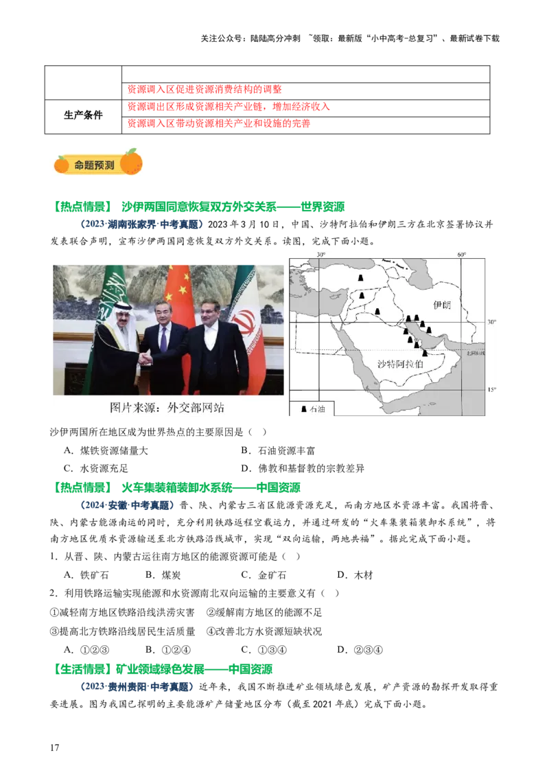 专题07人口、资源、环境与发展问题（讲练：核心精讲+命题预测）（原卷版）_02中考总复习（2026版更新中）_09-地理-中考总复习_2025中考地理复习资料_2025中考二轮课件ppt+讲义+练习地理