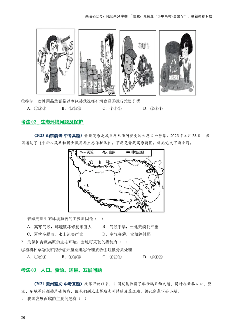 专题07人口、资源、环境与发展问题（讲练：核心精讲+命题预测）（原卷版）_02中考总复习（2026版更新中）_09-地理-中考总复习_2025中考地理复习资料_2025中考二轮课件ppt+讲义+练习地理