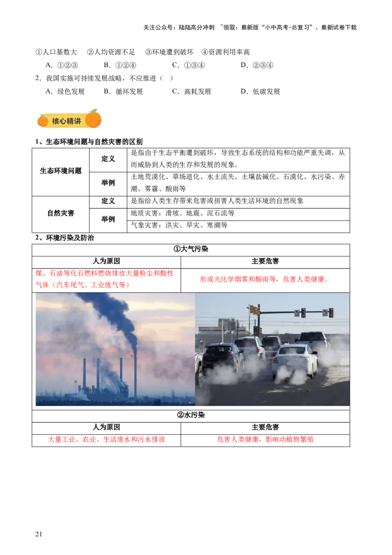 专题07人口、资源、环境与发展问题（讲练：核心精讲+命题预测）（原卷版）_02中考总复习（2026版更新中）_09-地理-中考总复习_2025中考地理复习资料_2025中考二轮课件ppt+讲义+练习地理