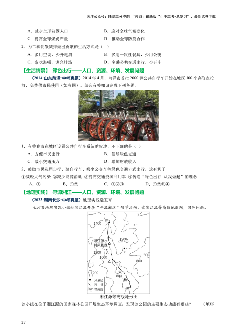 专题07人口、资源、环境与发展问题（讲练：核心精讲+命题预测）（原卷版）_02中考总复习（2026版更新中）_09-地理-中考总复习_2025中考地理复习资料_2025中考二轮课件ppt+讲义+练习地理