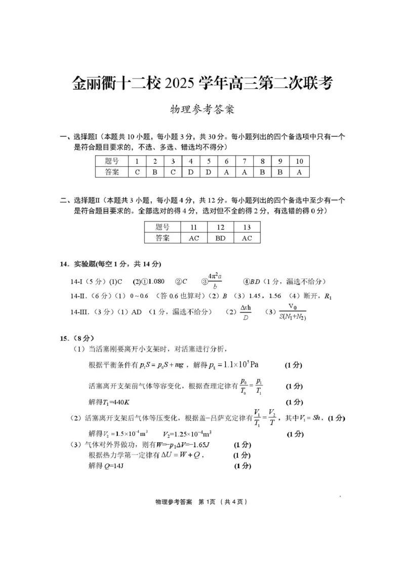 金丽衢十二校2026年高三3月第二次联考物理答案_2024-2026高三（6-6月题库）_2026年03月高三试卷_260322浙江省金丽衢十二校2025学年高三第二次联考（全科）