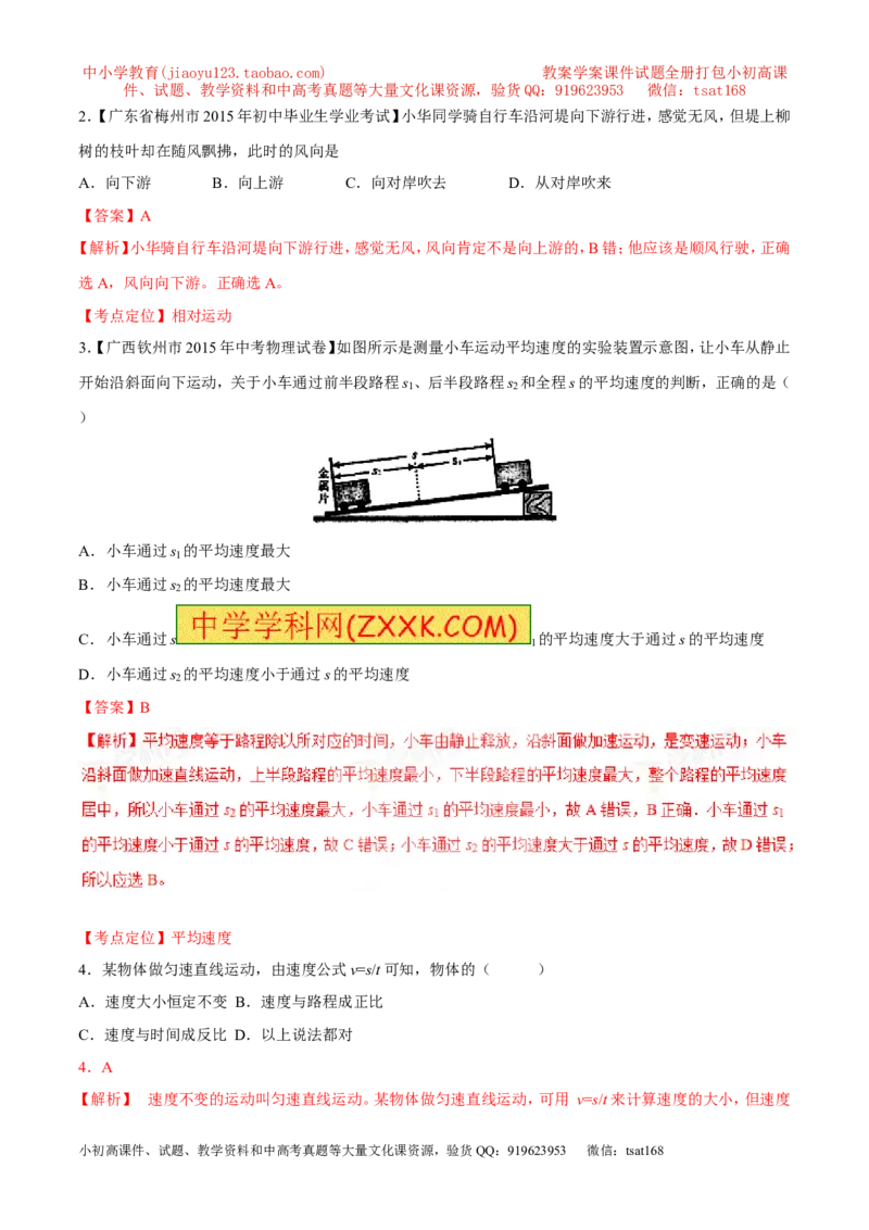 专题04机械运动（讲）-2016年中考物理二轮复习讲练测（解析版）_初物_1初中物理_物理：备战2016年中考物理二轮复习讲练测132份