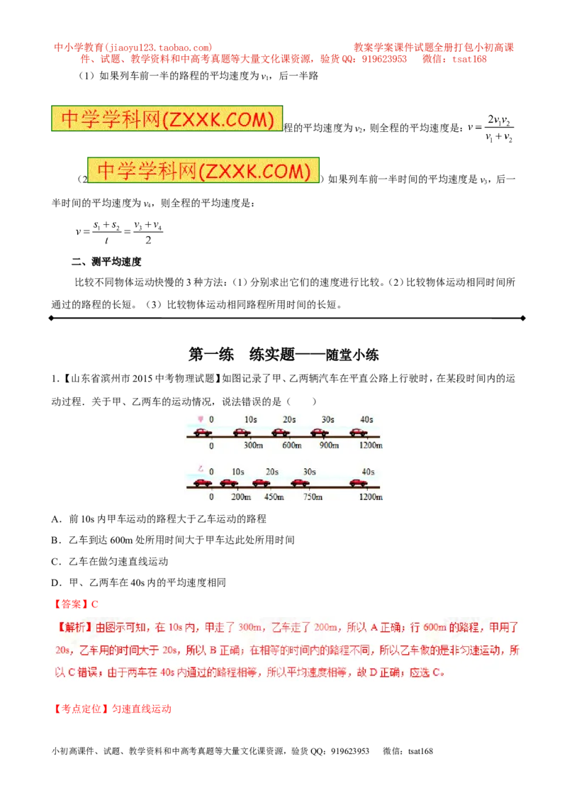 专题04机械运动（讲）-2016年中考物理二轮复习讲练测（解析版）_初物_1初中物理_物理：备战2016年中考物理二轮复习讲练测132份