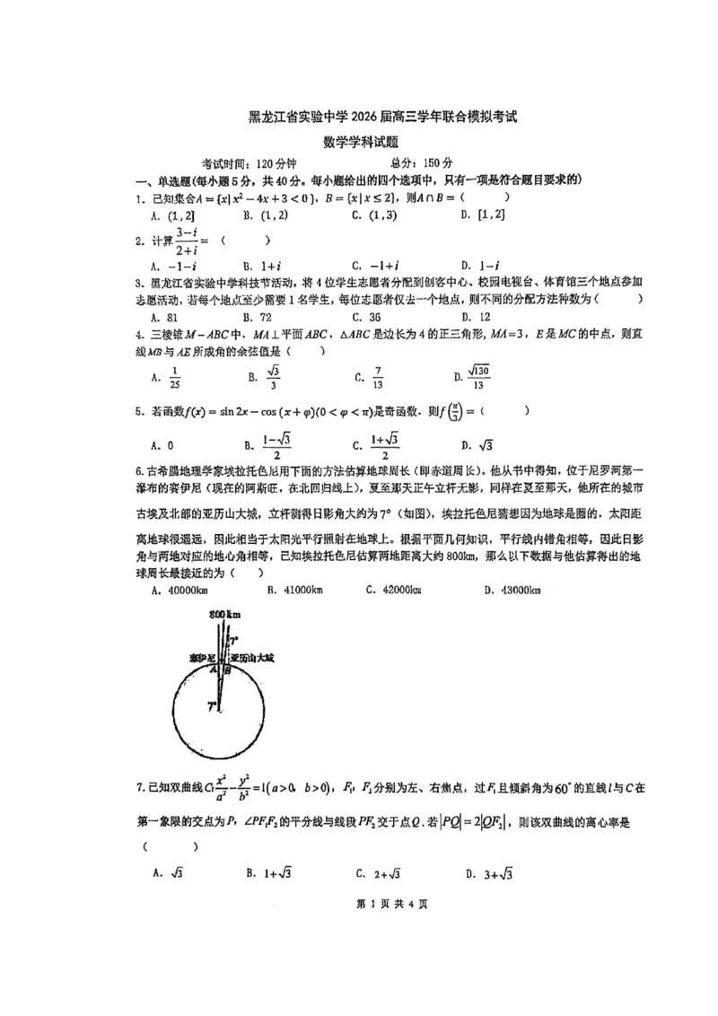黑龙江省实验中学2026届高三学年联合模拟考试数学试题_2024-2026高三（6-6月题库）_2026年03月高三试卷_260304黑龙江省实验中学2026届高三学年3月联合模拟考试（全科）