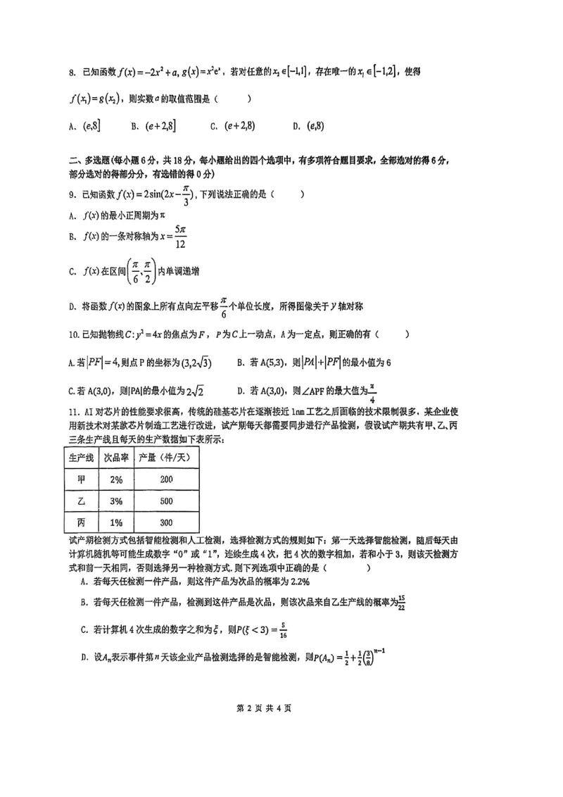 黑龙江省实验中学2026届高三学年联合模拟考试数学试题_2024-2026高三（6-6月题库）_2026年03月高三试卷_260304黑龙江省实验中学2026届高三学年3月联合模拟考试（全科）