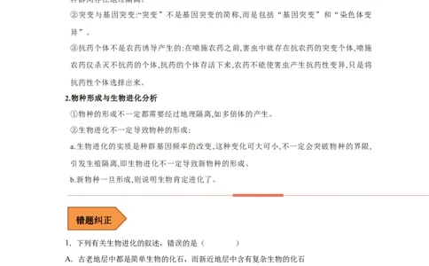 易错点19生物进化概念及过程-备战2023年高考生物考试易错题（新教材新高考）（解析版）_新高考复习资料_2023年新高考复习资料_专项复习_备战2023年高考生物考试易错题（新教材新高考）