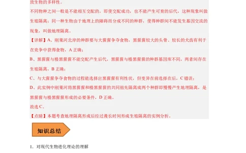 易错点19生物进化概念及过程-备战2023年高考生物考试易错题（新教材新高考）（解析版）_新高考复习资料_2023年新高考复习资料_专项复习_备战2023年高考生物考试易错题（新教材新高考）