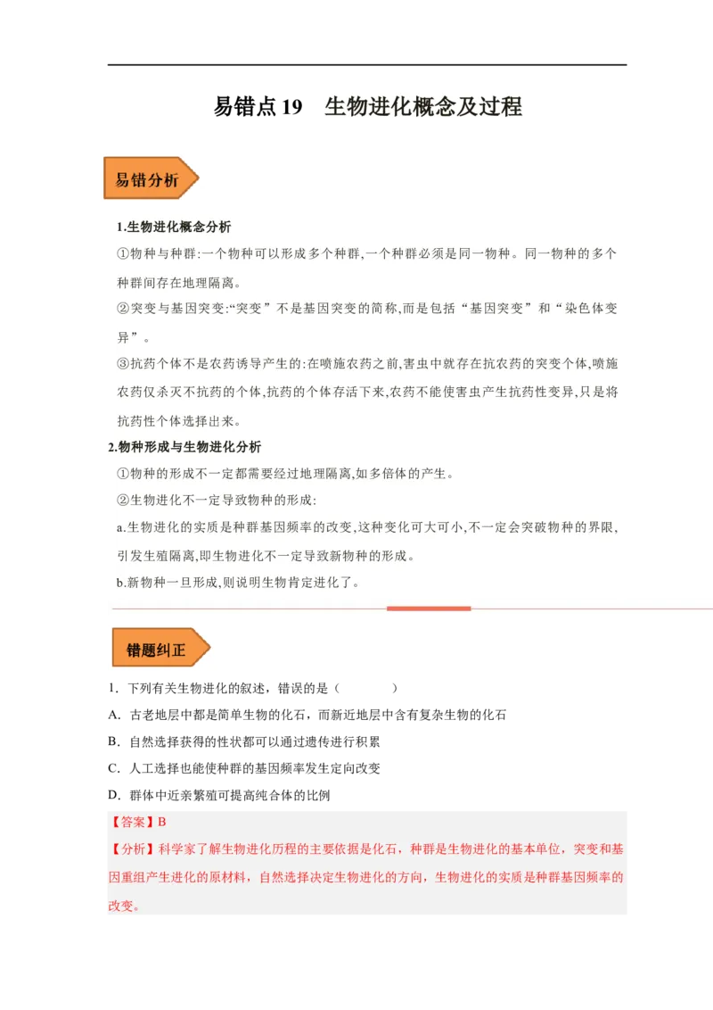 易错点19生物进化概念及过程-备战2023年高考生物考试易错题（新教材新高考）（解析版）_新高考复习资料_2023年新高考复习资料_专项复习_备战2023年高考生物考试易错题（新教材新高考）