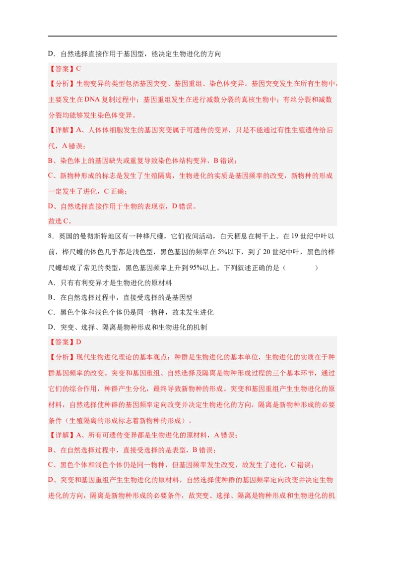 易错点19生物进化概念及过程-备战2023年高考生物考试易错题（新教材新高考）（解析版）_新高考复习资料_2023年新高考复习资料_专项复习_备战2023年高考生物考试易错题（新教材新高考）