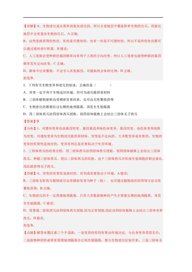 易错点19生物进化概念及过程-备战2023年高考生物考试易错题（新教材新高考）（解析版）_新高考复习资料_2023年新高考复习资料_专项复习_备战2023年高考生物考试易错题（新教材新高考）