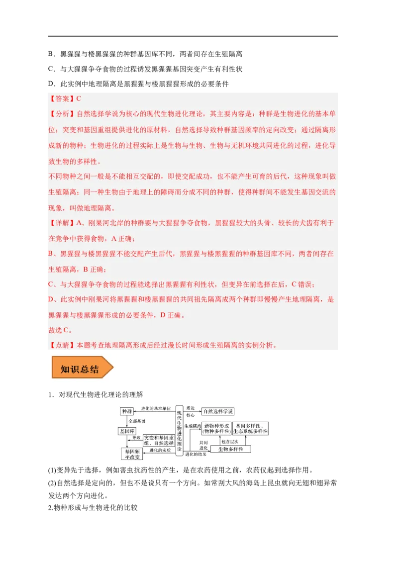 易错点19生物进化概念及过程-备战2023年高考生物考试易错题（新教材新高考）（解析版）_新高考复习资料_2023年新高考复习资料_专项复习_备战2023年高考生物考试易错题（新教材新高考）
