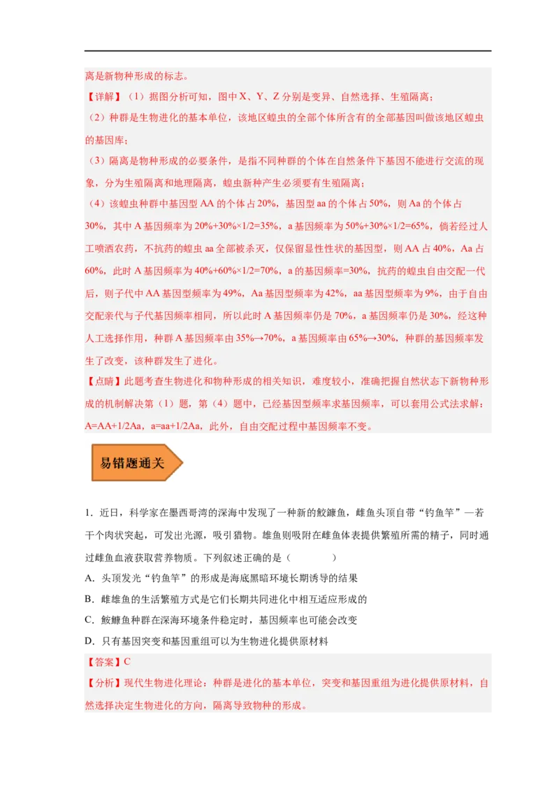 易错点19生物进化概念及过程-备战2023年高考生物考试易错题（新教材新高考）（解析版）_新高考复习资料_2023年新高考复习资料_专项复习_备战2023年高考生物考试易错题（新教材新高考）